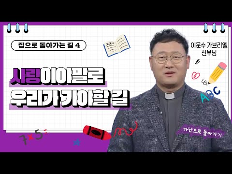 💟사랑이야말로 우리가 가야할 길 | 집으로 돌아가는 길 | 이문수 신부님 |  [가톨릭 둘레 특강#163]