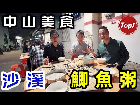 中山美食︱沙溪鯽魚粥︱街邊老店︱即点即劏︱原汁原味︱冇添加味精︱超抵食︱地道美食︱除了美食這裡的风土人情也超有魅力︱#中山 #香港人在中山 #佳兆業大都匯 #恆記鯽魚粥