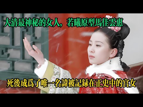 大清最神秘的女人，若曦原型馬佳雲惠 她是步步驚心中若曦的原型，真實的歷史中她是大清最神秘的女人，雖曾得到過雍正的寵愛，卻壹生都沒有封號也沒有位份，死後卻成為了唯壹壹位名諱被記錄在正史中的宮女