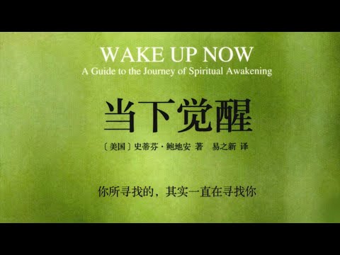 当下觉醒