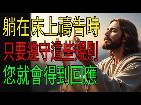 躺在床上禱告時，只要遵守這一點就會得到回應 | 5個秘訣