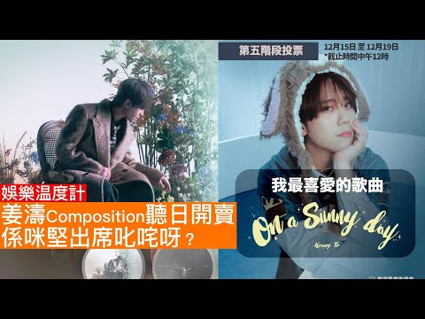 (留意更正 出片後發覺搞錯日子 1月1日係趕得到上台🙇♀️)姜濤《Composition》A/B 款點揀?🔥 叱咤 Edan 竟然話未收到通知?!阿姜宣傳手燈勁可愛,片尾有教主KINGDOM彩蛋