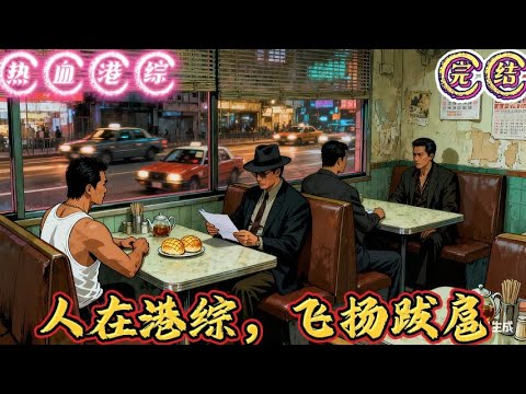 🔥完结🔥独家《人在港综,飞扬跋扈》上辈子活跃在地下世界的顶级杀手杨巢,意外穿越到港综世界,开始他的杀伐果断,和跋扈人生。 杨巢:“东西我想要,钱我却不想 #穿越#有声漫画#推文#都市种田#港综#热血