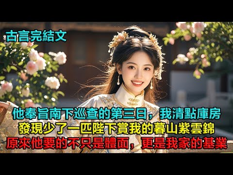 他奉旨南下巡查的第三日，我清點庫房，發現少了一匹陛下去年賞我的「暮山紫」雲錦。我指尖拂過賬本上父親留下的暗記，心一寸寸涼透。大婚三載，他原來要的不只是我的體面，更是我沈家百年的基業