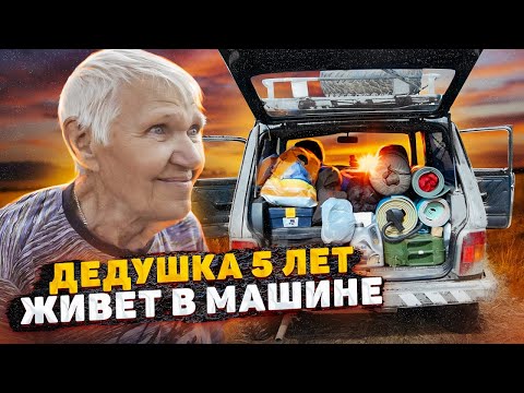 ШОК! 77-ЛЕТНИЙ ДЕДУШКА 5 ЛЕТ ЖИВЁТ В АВТО КРУГЛЫЙ ГОД. Машина-мой дом.
