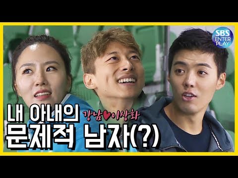 [예능맛ZIP/동상이몽2-너는 내운명] 이상화♥강남, 내 아내의 문제적 남자(?) / You_are_My_Destiny