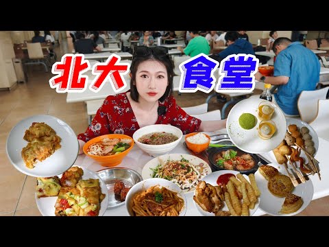 上清华还是上北大，北京大学食堂+西餐厅自助吃一遍！