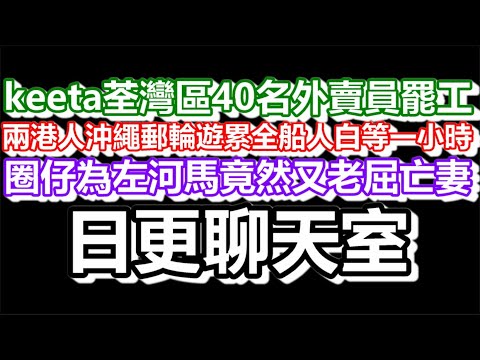 🔴2025-05-10！？直播了！！日更聊天室！｜#日更頻道  #何太 #何伯 #東張西望 #眾量級