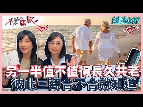 另一半值不值得長久共老 看彼此三觀合不合就知道！【不愛就散】完整版EP147 方念華 賴芳玉@TVBSopenyourheart