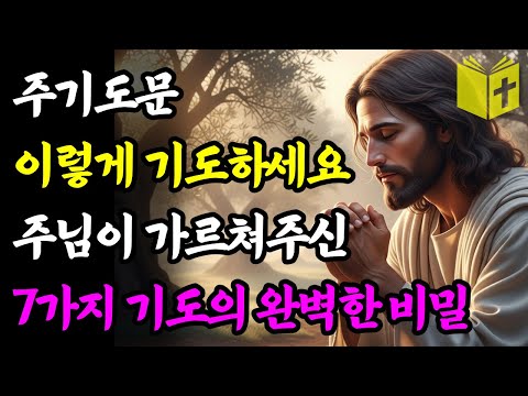 주기도문을 이렇게 기도하니 기적이 일어났습니다 | 하나님이 가르쳐주신 7가지 완벽한 기도의 비밀