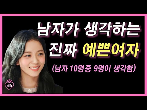 What Men Think of as Really Pretty Women [Appearance Edition] / What Men Like About Their Looks