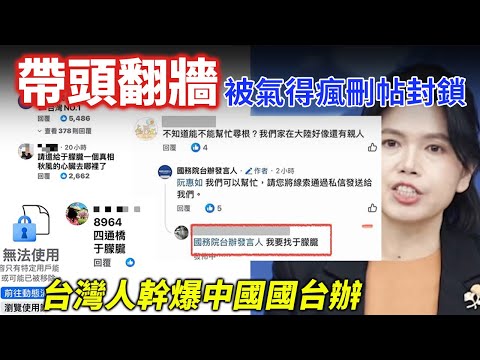 台灣人惹不起！中國國台辦踢到鐵板，臉書成「大型辱華現場」！繼月亮湖217後，再灌爆國台辦！小粉紅哭喊：這瓜不吃了！
