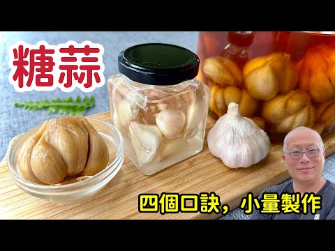 糖蒜零失敗，輕鬆在家做！小量製作的黃金比例與口訣分享_從張良的養生秘方到你家餐桌_7分鐘故事+7分鐘教會你從選蒜到封罐_章新千年糖蒜家庭版，開心上菜