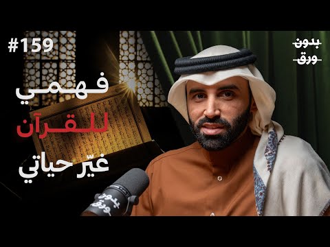 كيف يمكن فهمك للقرآن أن يغيّر حياتك بالكامل؟ | د. نايف بن نهار | بودكاست بدون ورق