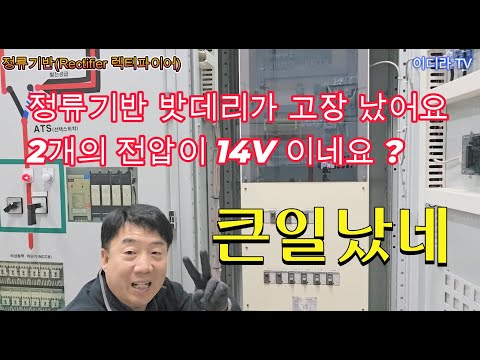 정류기반 밧데리설비 관련 기술설명 #시설관리 #정류기반 #전기기사