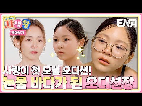 [SUB | Highlight] Shiho Yano's Take on Sarang's Model Walk? #MyKidsPrivateLife