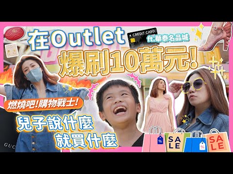 兒子叫我刷就刷!爆刷十萬元!名牌三折也太好買!