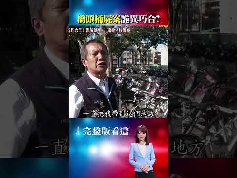 不甘心?巡守隊員暗夜巡邏!女子哭訴『幫我申冤』!里長太太『有東西跟我回家』!里長:做該做的事 @ebcOhMyGod #shorts