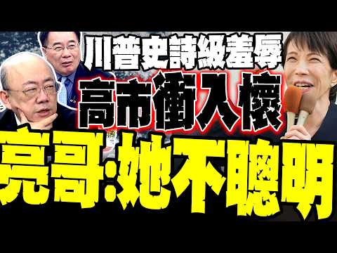 川普當面羞辱! 郭正亮被「高市衝入懷中」驚人畫面嚇到 嘆:她不夠聰明！高市慘被酸「珍珠港」面子盡失 5500億豪禮打水漂 蔡正元:看破日本連伊朗都不敢碰