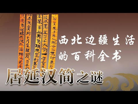 它是汉代西北边疆生活的百科全书！沉睡千年的居延汉简究竟记录了哪些内容？《国宝迷踪》居延汉简之谜 | 中华国宝