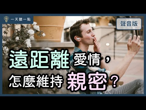 愛情診聊室~我知道「你愛我」,但我「感覺不到你」,怎麼辦?|【一天聽一點#1623】