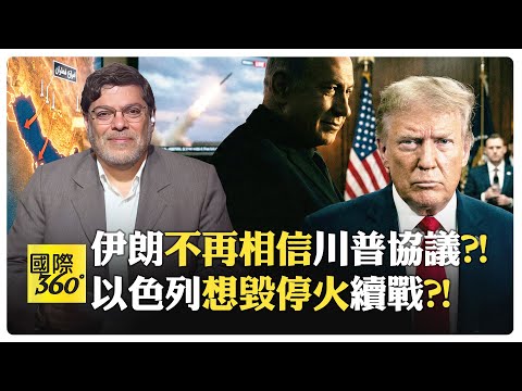 中國是否介入促停火?! 若衝突 海灣國家數日內垮台?! Marandi | Trump Iran【國際360】20260409 @全球大視野