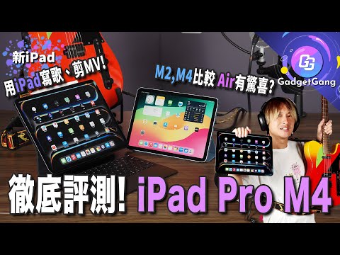 徹底評測!M4 iPad Pro 實力有多猛? 成功用佢作曲、剪MV│M4跑分比拼 iPad Air M2意外好用?│OLED vs miniLED 各iPad螢幕比較│Logic Pro 簡介示範