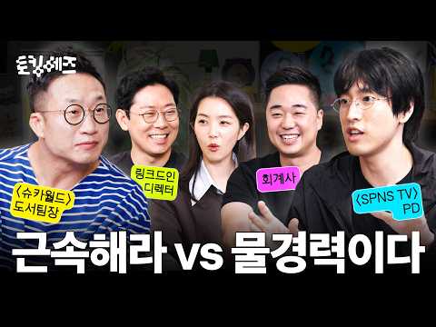 기업들이 신입을 더 이상 안 뽑는 아주 현실적인 이유 (w. 알상무, 조준호, 김규현, 최민희)ㅣ토킹 헤즈