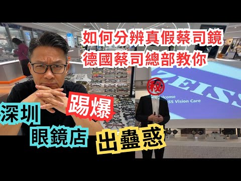 深圳配眼鏡，最緊要質量好。貨真價實。小心假蔡司儀器。陪眼鏡唔准唔舒服，浪費金錢。 德國蔡司鏡片公司教你在深圳那一間店貨真價實。 有問題30日內包換， 唔滿意仲可以退返錢俾你。#蔡司眼鏡 #眼鏡三五折