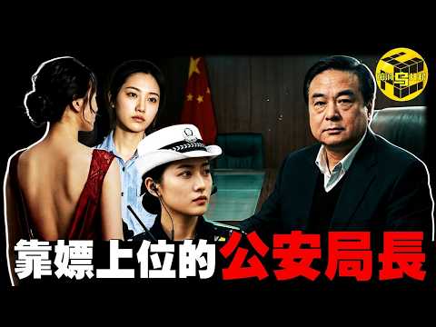 從農民兒子，到天津土皇帝，霸占警花、斂財74億，中國最“牛”公安局長…武長順的離奇上位史 [She's Xiaowu 小烏]