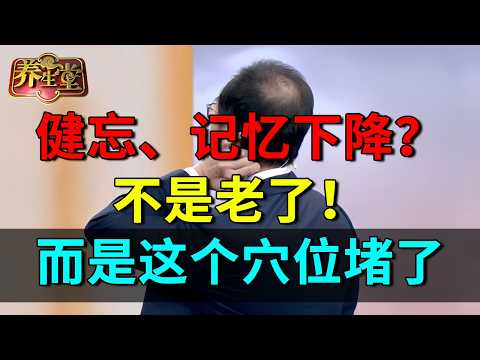 2025最新｜记忆下降？不是老了，而是这个穴位堵了，每天揉一揉，恢复耳聪目明，痴呆彻底不找你，还能根除头晕头痛、强肾脏【养生堂】