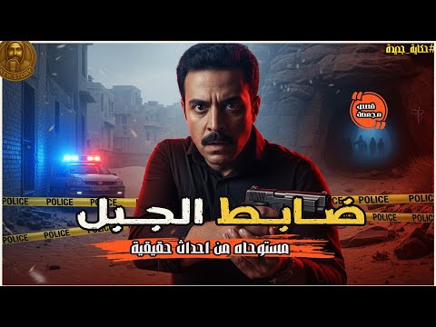 مستوحاه من قصة حدثت بالفعل للعثور على ثلاثة جثث تم قتلهم بطريقة بشعة بالقرب من الجبل الاحمر