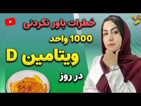 افشای راز مصرف 1000 واحد ویتامین دی در روز و عوارض آن که هیچوقت به شما نگفته اند!