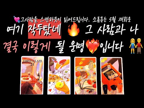 [타로/재회운] 여기 작두탔어요‼  그사람과 나, 결국 이렇게 될 운명입니다.