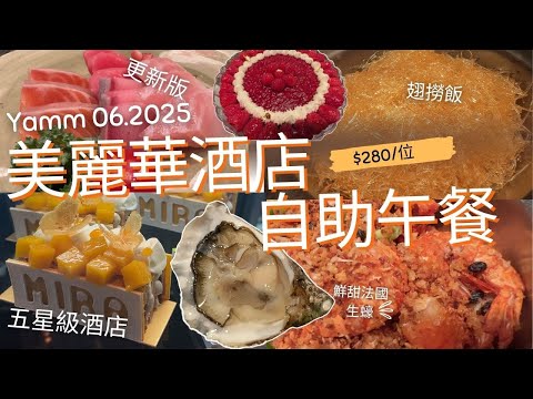 Hong Kong Mira Hotel’s Lunch Buffet Review | Danny Chan & Hong Kong Chinese Orchestra Concert