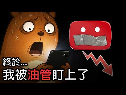 我被油管盯上了...|請叫我黃標大王