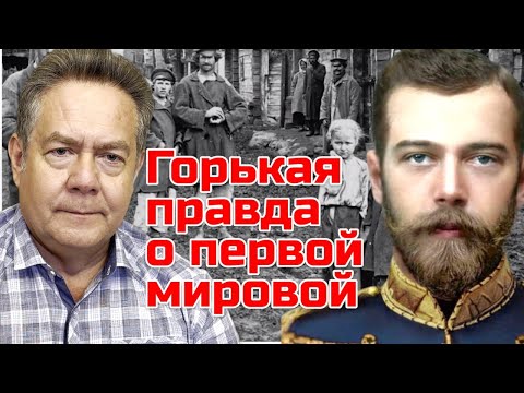 Николай ПЛАТОШКИН | Царская РОССИЯ и мифы Первой мировой