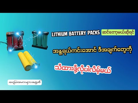 Lithium Battery Packs တွေဆင်မယ်ဆိုရင်သတိထားရမယ့်အချက်များ
