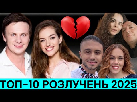 РОЗЛУЧЕННЯ У 2025. ОДРАЗУ 10 ВІДОМИХ ПАР РОЗІРВАЛИ ШЛЮБ. ХТО ВОНИ І ЯКІ ПРИЧИНИ?