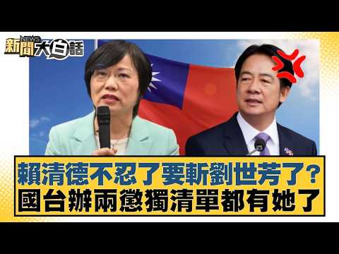 Lai Ching-te can't stand it anymore and wants to execute Liu Shih-fang? She's on the Taiwan Affai...