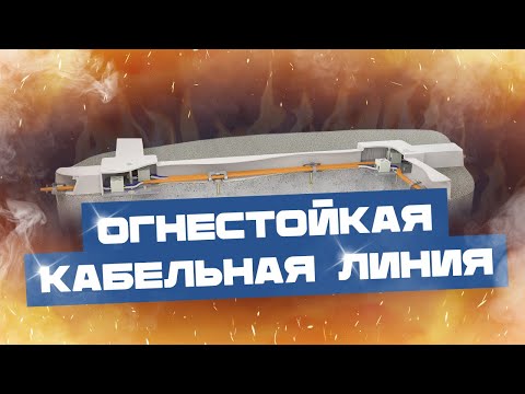 Огнестойкая кабельная линия (ОКЛ) - что это такое?