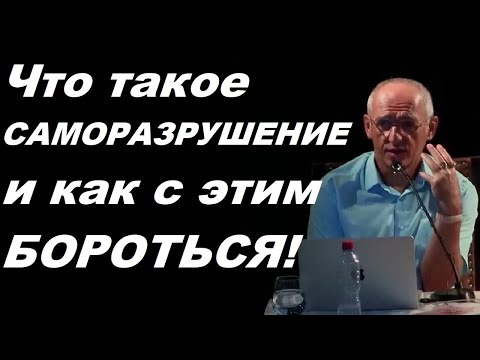 Что такое САМОРАЗРУШЕНИЕ и как с этим БОРОТЬСЯ! Торсунов О.Г.