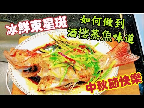 〈職人吹水〉中秋節快樂/冰鮮急凍魚/如何做到酒樓清蒸魚水準/油鹽水浸東星斑/浸魚方法適用於外國網友/油鹽水浸鱸魚/油鹽水浸立魚/油鹽水浸龍脷魚/ @Singsingkitchen