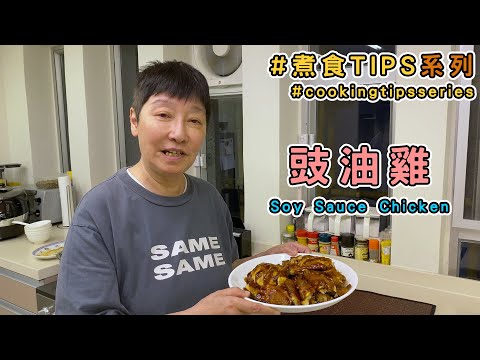 Buy a chicken and learn to cook soy sauce chicken! (Recipe Included)