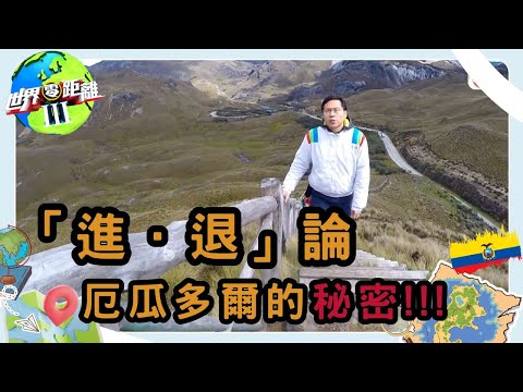 厄瓜多爾（二）-  進化傳奇與退休聖地 | 世界零距離 III | TVB | 資訊節目 | 方東昇