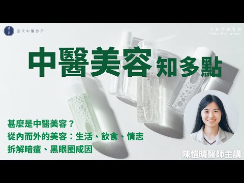 【中醫美容知多點】暗瘡、黑眼圈、脫髮、雀斑？從內而外的健康：從生活、飲食、情志拆解美容問題成因｜陳愷晴醫師  [足本重溫]