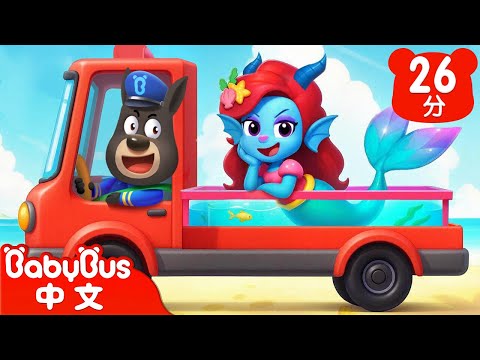 【新劇集】追捕美人魚公主 | 潮汐安全 | 水城季🌊 EP 08 | 動畫 | Kids Cartoon | 安全教育 | 安全警長啦咘啦哆 | 寶寶巴士 BabyBus