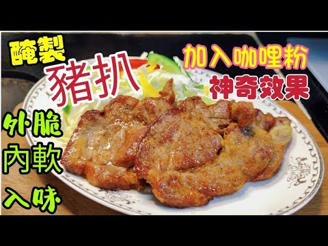 〈職人吹水〉咖哩豬扒 /鬆軟豬扒 / 如何做到外脆內軟入味 簡單家常方法 醃製 / 加入咖哩粉神奇效果 / 咖哩豬扒配酸椰菜 適用於/咖哩豬扒/ 吉列豬扒/豬扒包/ @Singsingkitchen