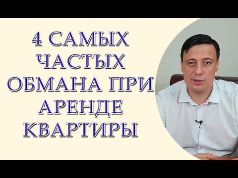 4 самых частых обмана при аренде квартиры. Как арендовать квартиру