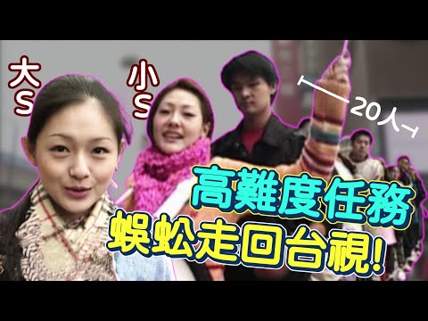 大小S邀20人蜈蚣走回台視！哈林.Jason任務頻頻碰壁 高難度任務路人全傻眼啦｜週末三寶FUN(2001)